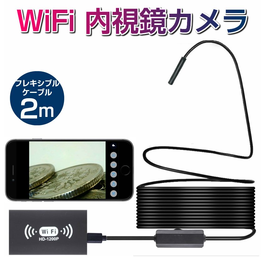 wifi ワイヤレス 内視鏡 カメラ 1200p フレキシブル ケーブル 2m 形状記憶 スマホで見れる マイクロスコープ スマホ スコープ  iPhone Android LED ライト 通販 LINEポイント最大0.5%GET | LINEショッピング