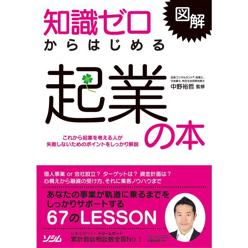 図解 知識ゼロからはじめる起業の本