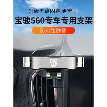 15-16款寶駿560專用手機支架17款律動版汽車載導航架爆改裝內飾品