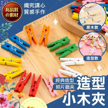 【隔日送達🚀】造型小木夾 迷你夾 木夾 小木夾 相片夾 照片夾 造型木夾 相片小夾子 彩色木夾 照片牆 菜單夾 裝飾夾