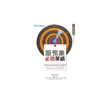 服務業必殺英語(書+1CD)