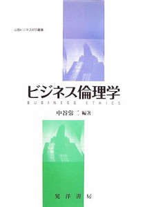  ビジネス倫理学 公益ビジネス研究叢書／中谷常二