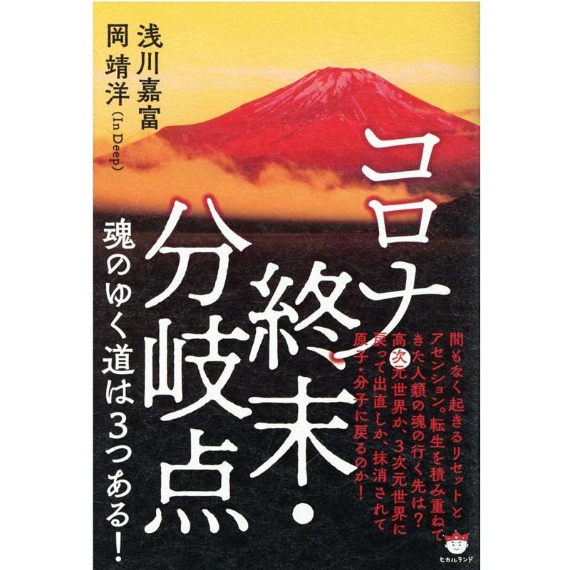 コロナ・終末・分岐点魂のゆく道は3つある