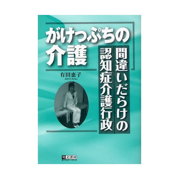 がけっぷちの介護 間違いだらけの認知症介護行政