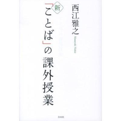 新 ことば の課外授業