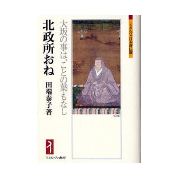 北政所おね 大坂の事は,ことの葉もなし