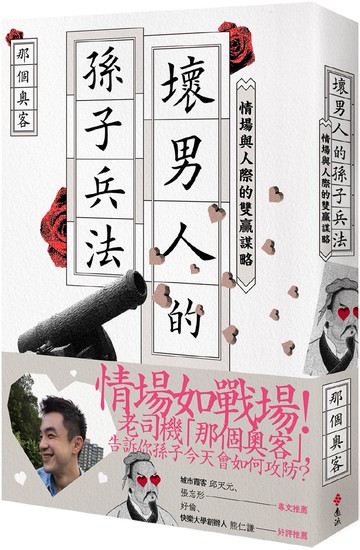 壞男人的孫子兵法：情場與人際的雙贏謀略