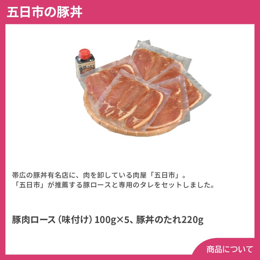 北海道帯広 五日市の豚丼 プレゼント ギフト 内祝 御祝 贈答用 送料無料 お歳暮 御歳暮 お中元 御中元