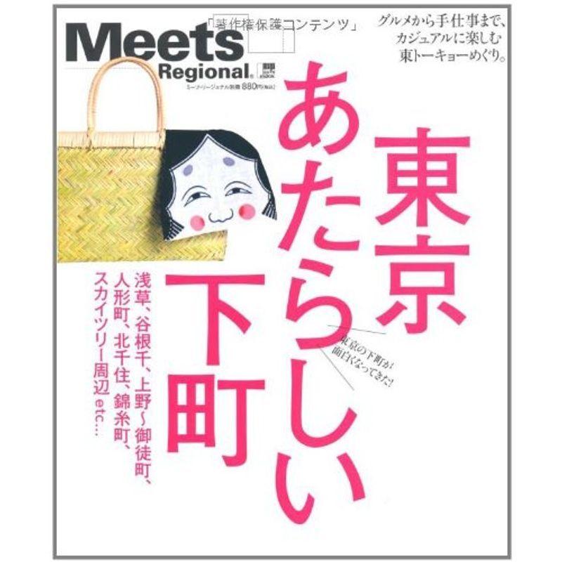 東京あたらしい下町?グルメから手仕事まで、カジュアルに楽しむ東トーキョ (えるまがMOOK ミーツ・リージョナル別冊)