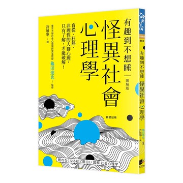 怪異社會心理學：盲從、狂熱、非理性的人群心理，只有了解，才能破解！