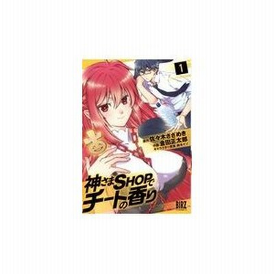 本 雑誌 神さまshopでチートの香り 1 バーズコミックス 金田正太郎 画 佐々木 さざめき コミックス 通販 Lineポイント最大get Lineショッピング