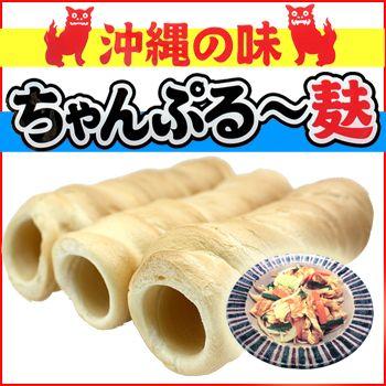 ちゃんぷるー麩 3本入　直火焼きくるま麩 （かりゆし製麩）