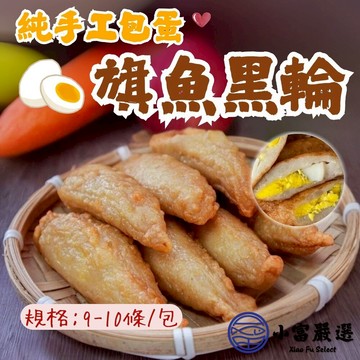 【小富嚴選】高品質原料 存手工製作 包蛋旗魚黑輪 (460g/包) 黑輪 旗魚黑輪 包蛋旗魚黑輪