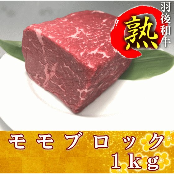 羽後和牛熟　モモブロック　１ｋｇ