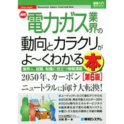 図解入門業界研究　最新　電力・ガス業界の動向とカラクリがよ〜くわかる本　第６版 業界人、就職、転職に役立つ情報満載／本橋恵一(著者)