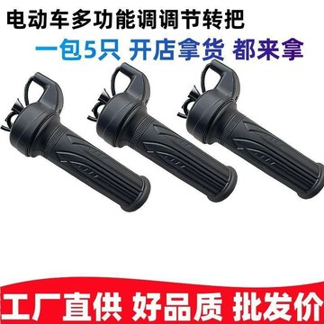 🥇新品免運🥇電動車加速轉把三輪二輪電動車通用調速器油門手把套前倒三速轉把8V3JW