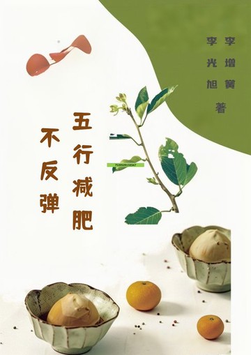 【電子書】五行减肥不反弹