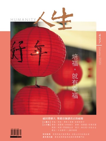 【電子書】人生雜誌 第437期