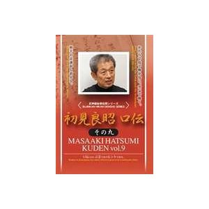 初見良昭 口伝 その九