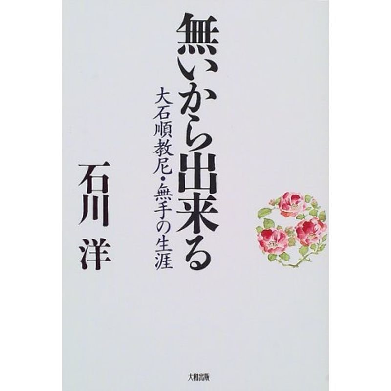 無いから出来る?大石順教尼・無手の生涯