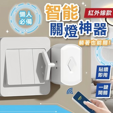 (不用下床也能關)懶人關燈 關燈神器  遙控關燈 附遙控器整組 智能開關 遙控開關燈 電鈴押扣 關燈器 開關 自動開關燈