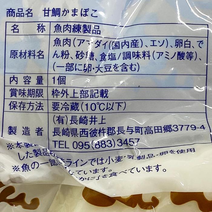 長崎井上　匠の技　甘鯛かまぼこ　約190g