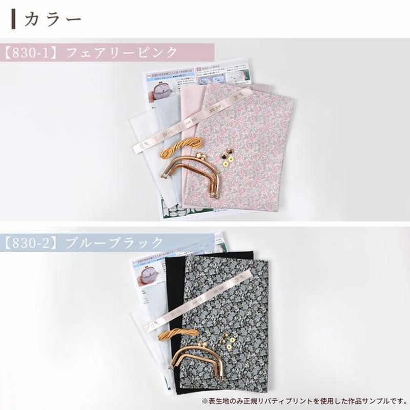 手作りキット リバティプリント で作る 仕切り がま口 ミニ