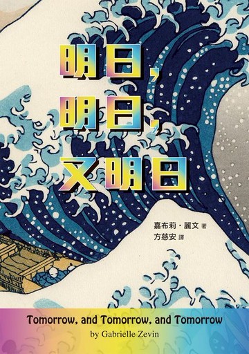【電子書】明日，明日，又明日