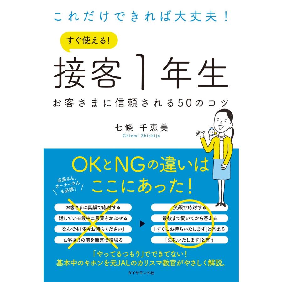 これだけできれば大丈夫 すぐ使える 接客1年生 お客さまに信頼される50のコツ