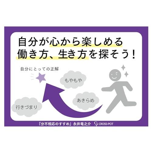 分不相応のすすめ: 詰んだ社会で生きるためのマーケティング思考