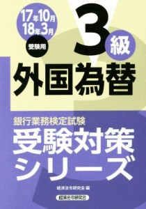  外国為替３級(２０１７年１０月・２０１８年３月受験用) 銀行業務検定試験受験対策シリーズ／経済法令研究会