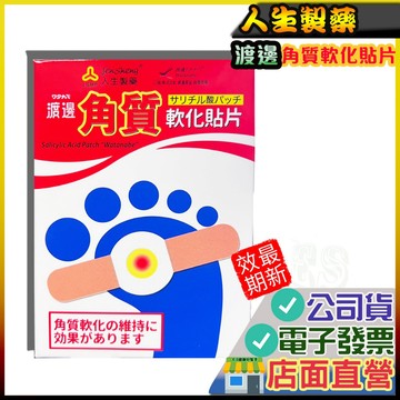 人生 渡邊 角質軟化貼片 8枚入 雞眼貼 厚繭