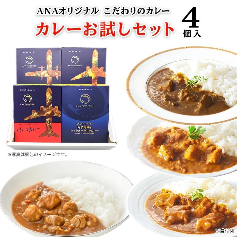 ANA カレー ANA FINDELISH カレーお試しセット 4個入り 中辛 レトルトカレー セット 高級 レトルト カレー 食品 ご当地 詰め合わせ 飛行機