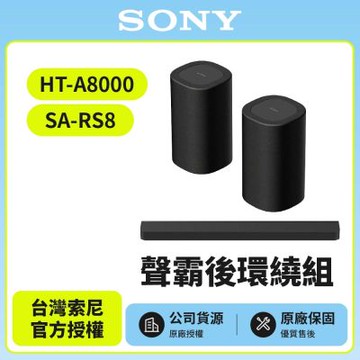 【SONY 索尼】HT-A8000+SA-RS8 聲霸後環繞組