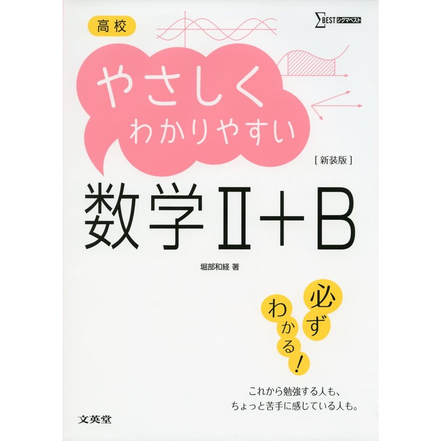 高校やさしくわかりやすい数学II B 新装版