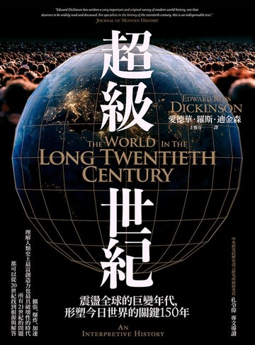 【電子書】超級世紀：震盪全球的巨變年代，形塑今日世界的關鍵150年