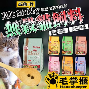 莫比 莫比貓飼料 小包 無穀貓飼料 莫比挑嘴貓 化毛貓 幼母貓 低卡貓 高齡貓 貓飼料 毛掌櫃寵物