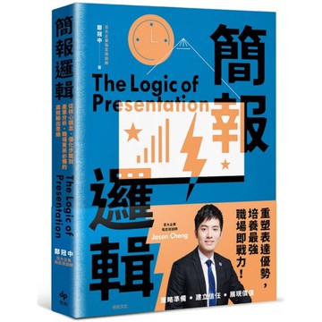 簡報邏輯：從核心觀念、優化步驟到產業分析，職場菁英必備的高效輸出思維