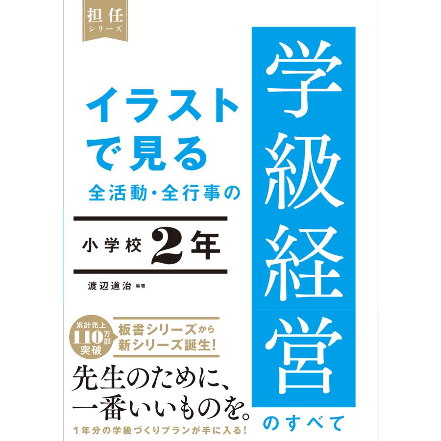 イラストで見る 全活動・全行事の学級経営のすべて 小学校2年