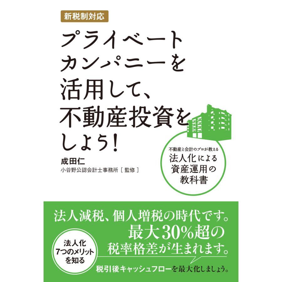 新税制対応 プライベートカンパニーを活用して,不動産投資をしよう ~不動産と会計のプロが教える法人化による資産運用の教科書~