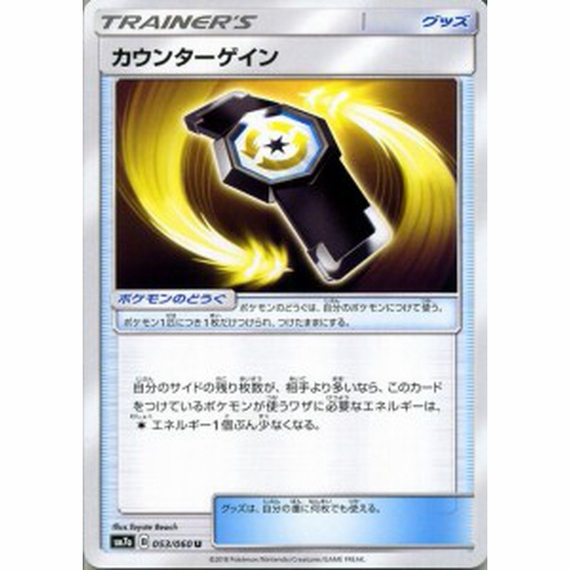 ポケモンカードゲーム Sm7a 強化拡張パック 迅雷スパーク カウンターゲイン U ポケカ グッズ トレーナーズ 通販 Lineポイント最大1 0 Get Lineショッピング