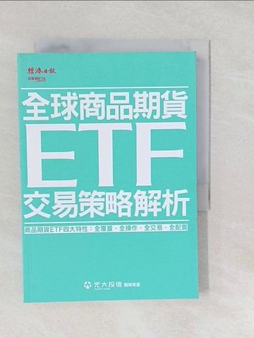【書寶二手書T1／股票_SXV】全球商品期貨ETF交易策略解析_劉宗聖, 黃昭棠, 譚士屏, 曾士育, 方雅婷