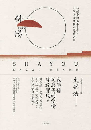 【電子書】斜陽：幻滅中的溫柔革命，太宰治女性獨白經典名作【另收錄〈女人的決鬥〉，女人一旦戀愛就完了。別人只能束手旁觀】（珍藏紀念版）