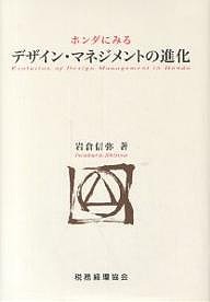ホンダにみるデザイン・マネジメントの進化 岩倉信弥