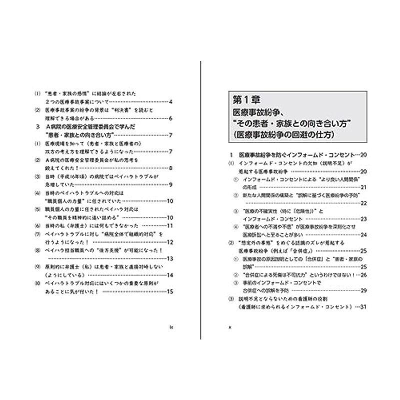 医療事故・ペイシェントハラスメント 紛争予防・解決の実践的手法?患者・家族との向き合い方