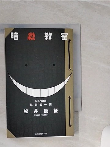 【書寶二手書T1／漫畫書_TGW】暗殺教室公式角色書 點名的一課 全_松井優征