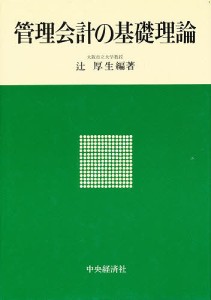 管理会計の基礎理論 辻厚生