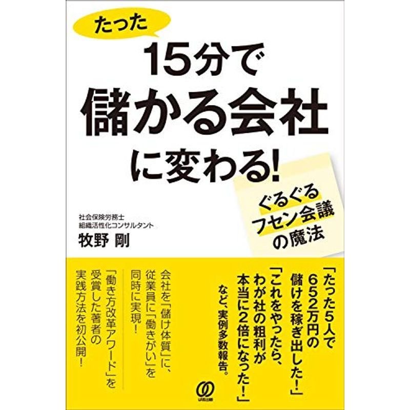 15分で儲かる会社に変わる ~ぐるぐるフセン会議の魔法~