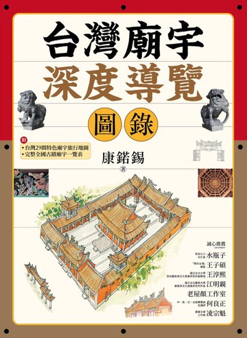 【電子書】台灣廟宇深度導覽圖錄