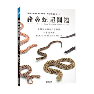 豬鼻蛇超圖鑑：從飼育知識到日常照護一本全掌握